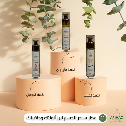 عطر ساحر للجسم - أطلقِ جاذبيتك وأنوثتك بكل ثقة