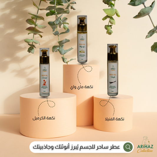 عطر ساحر للجسم - أطلقِ جاذبيتك وأنوثتك بكل ثقة